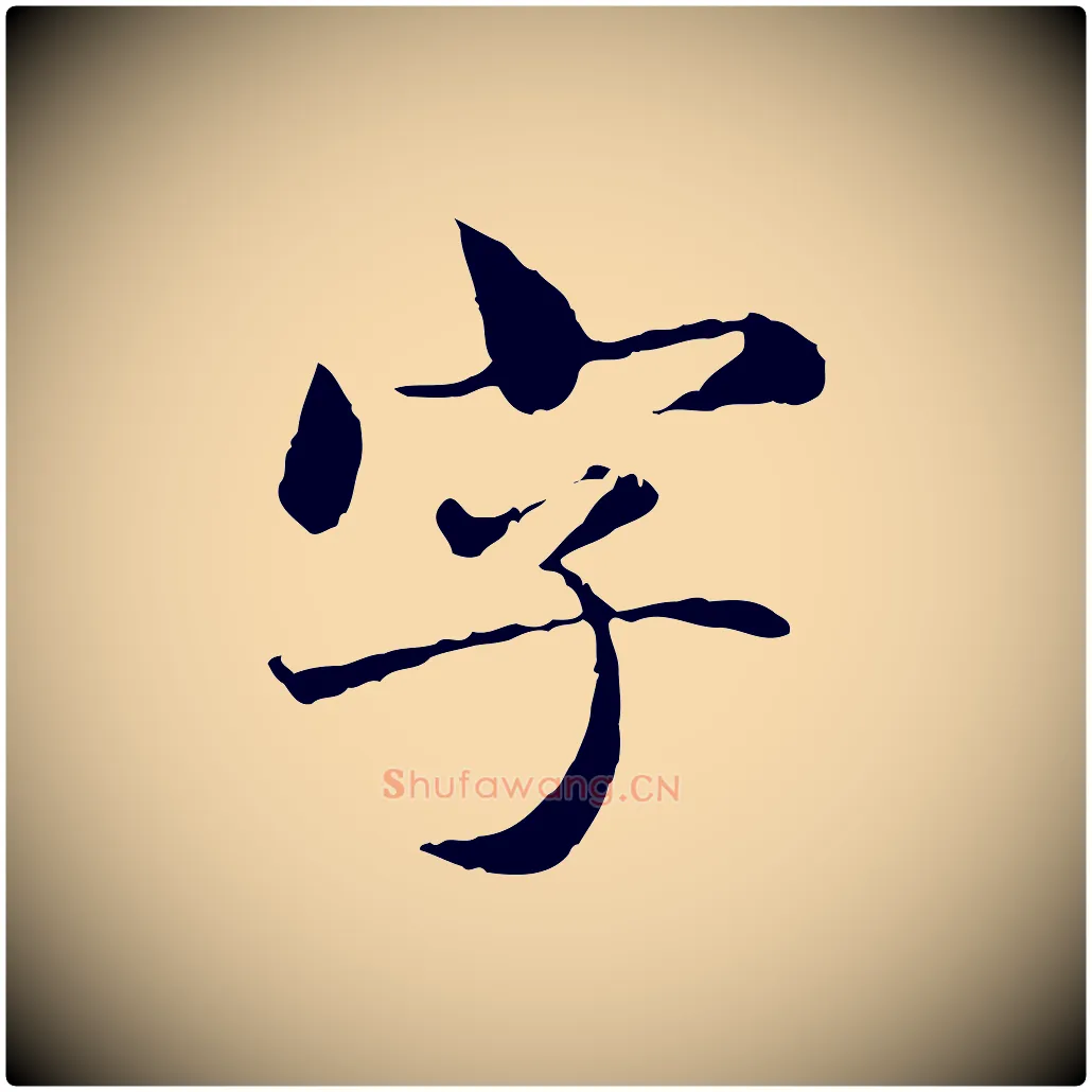 字毛笔行楷写法,摘自元代赵孟頫临兰亭序并跋