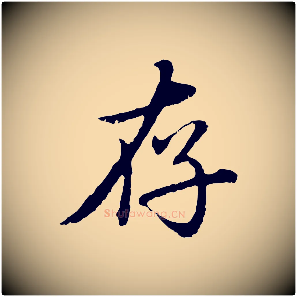 存毛笔行楷写法,摘自元代赵孟頫临兰亭序并跋