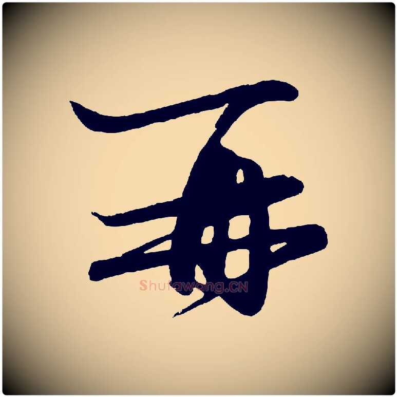 再毛笔行楷写法,摘自元代赵孟頫与彦明帖