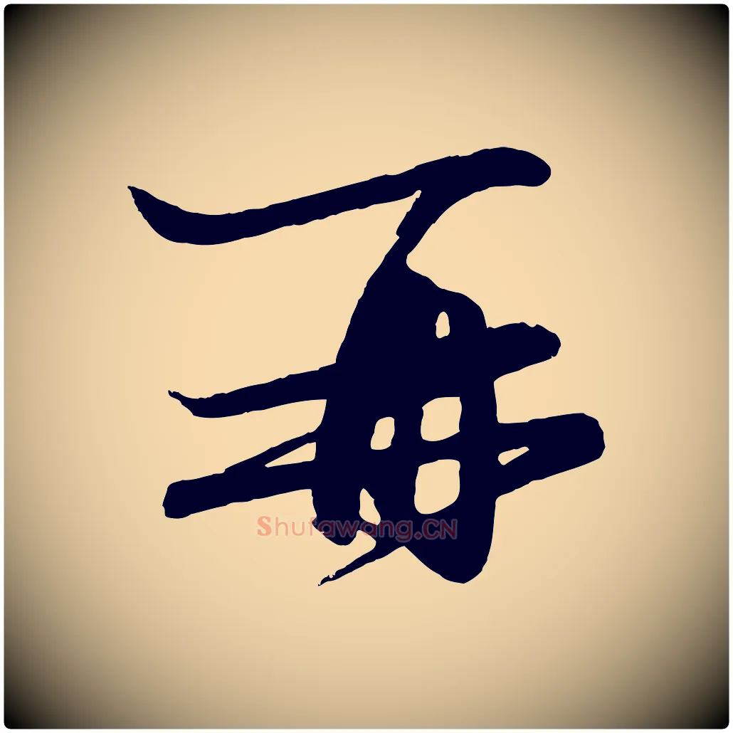 再毛笔行楷写法,摘自元代赵孟頫与彦明帖