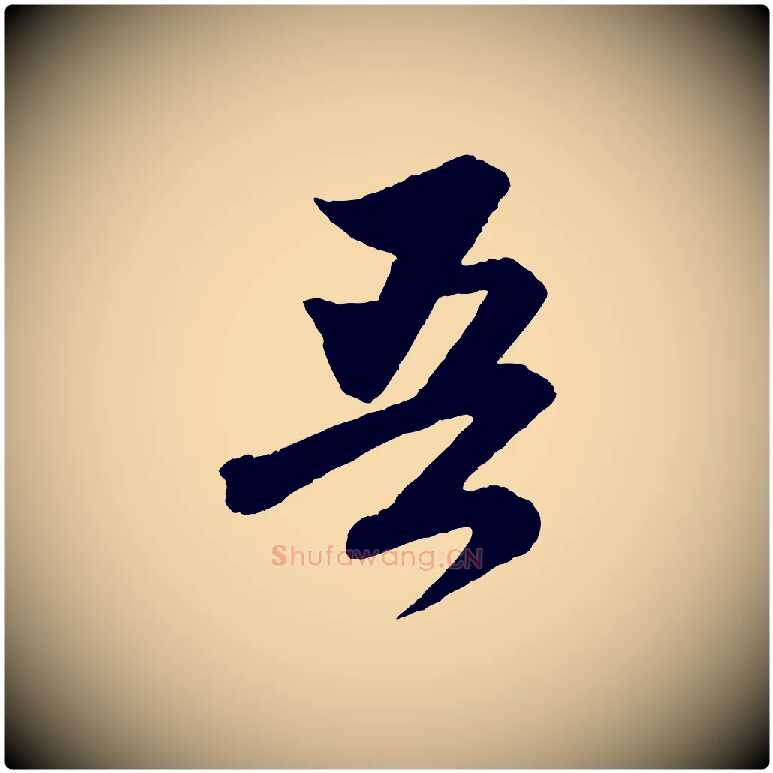 吾毛笔行楷写法,摘自元代赵孟頫与彦明帖