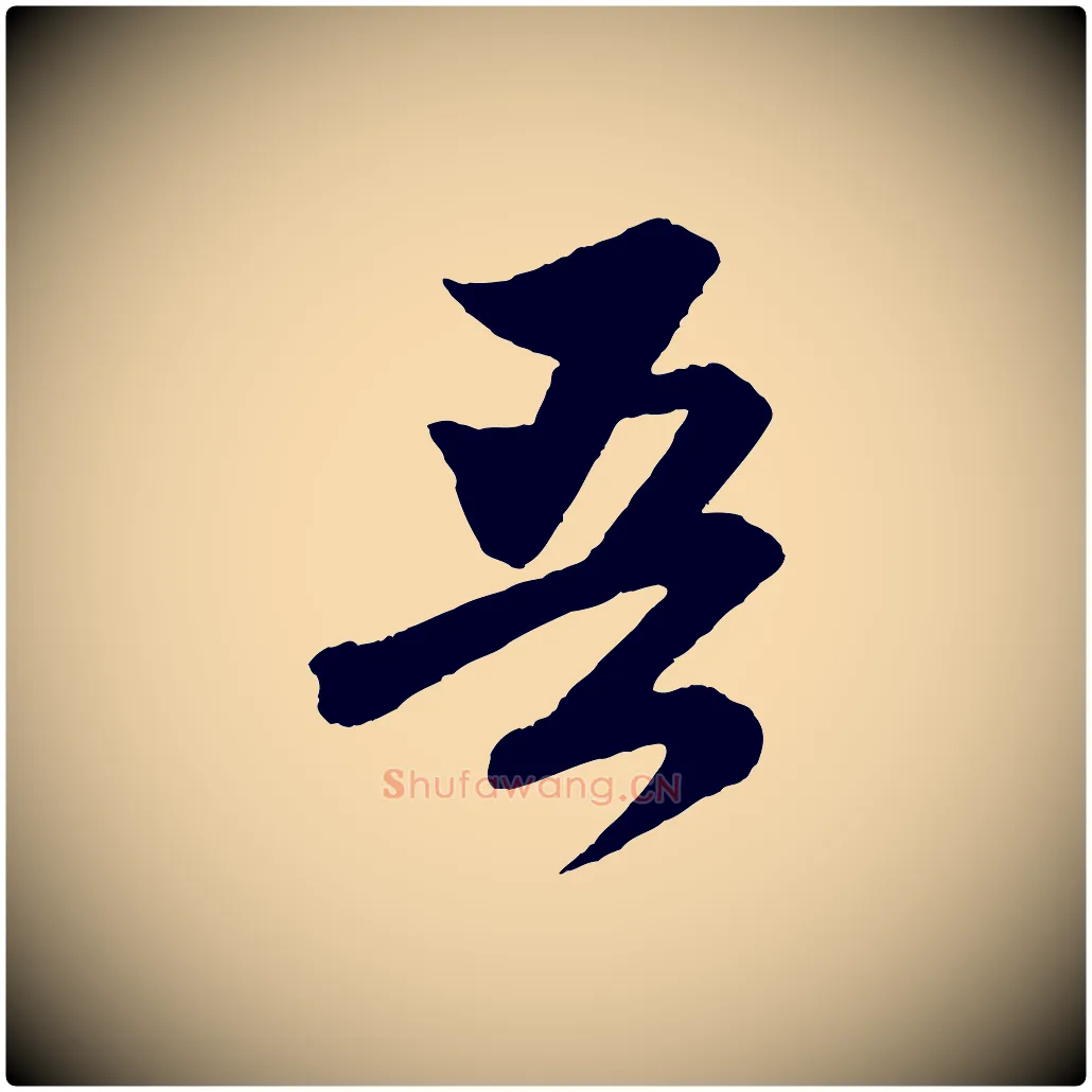吾毛笔行楷写法,摘自元代赵孟頫与彦明帖