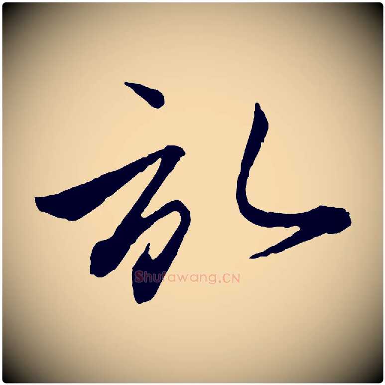 啟毛笔行楷写法,摘自元代赵孟頫与彦明帖