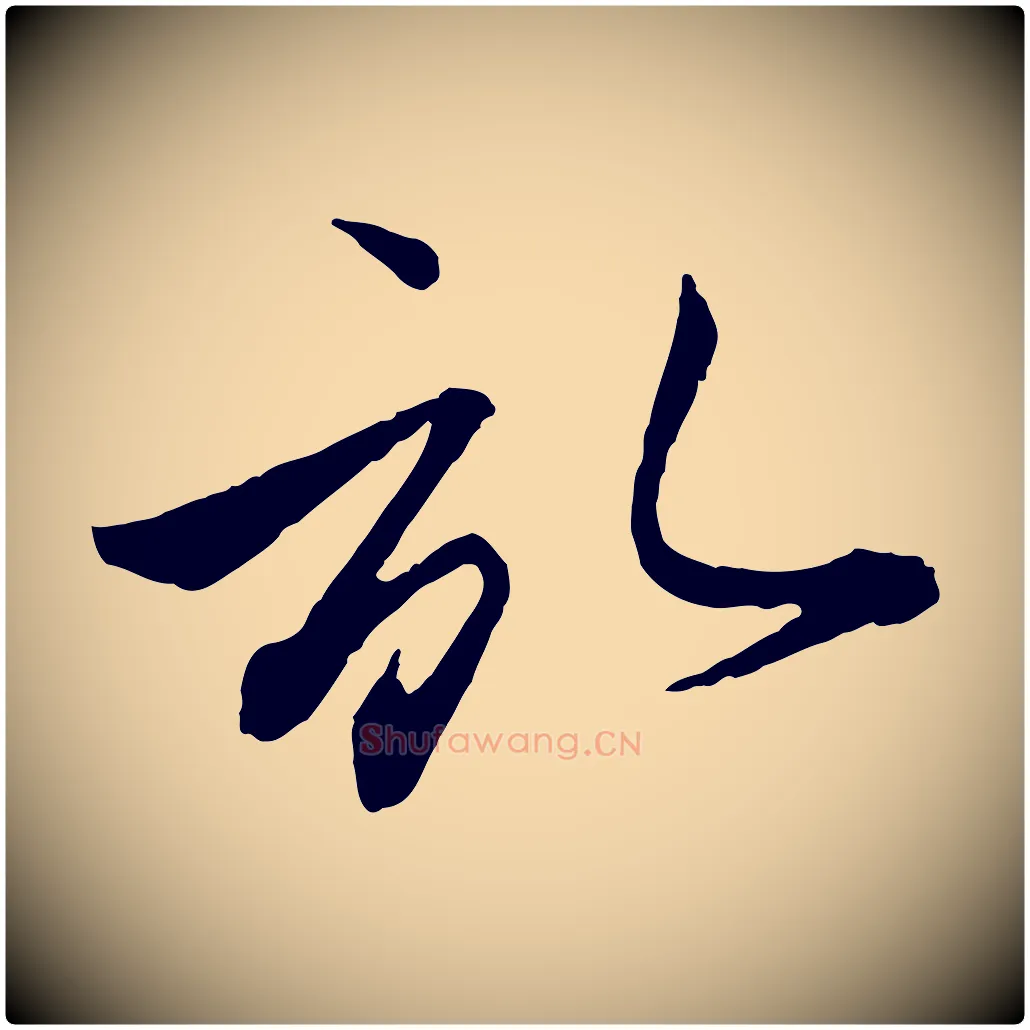 啟毛笔行楷写法,摘自元代赵孟頫与彦明帖