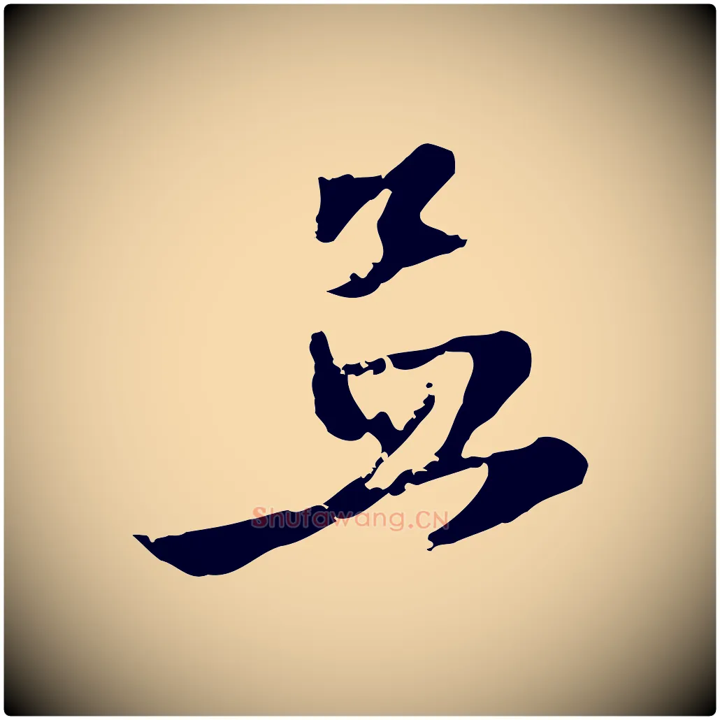孟毛笔行楷写法,摘自元代赵孟頫与彦明帖