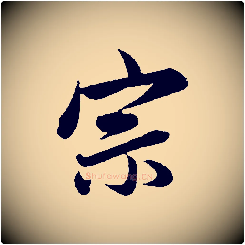 宗毛笔行楷写法,摘自元代赵孟頫与彦明帖