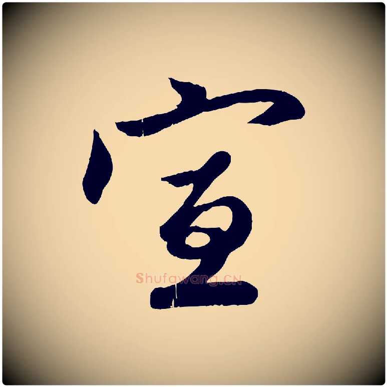 宣毛笔行楷写法,摘自元代赵孟頫与彦明帖