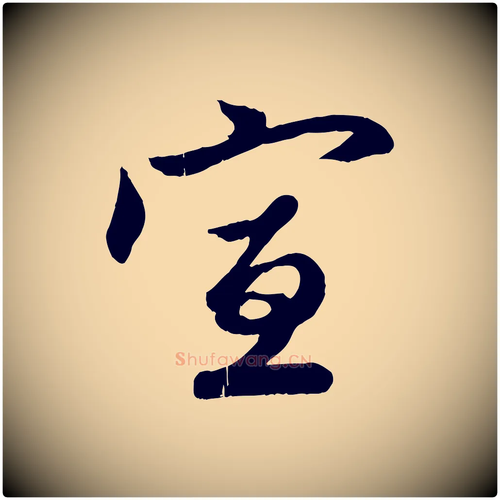宣毛笔行楷写法,摘自元代赵孟頫与彦明帖