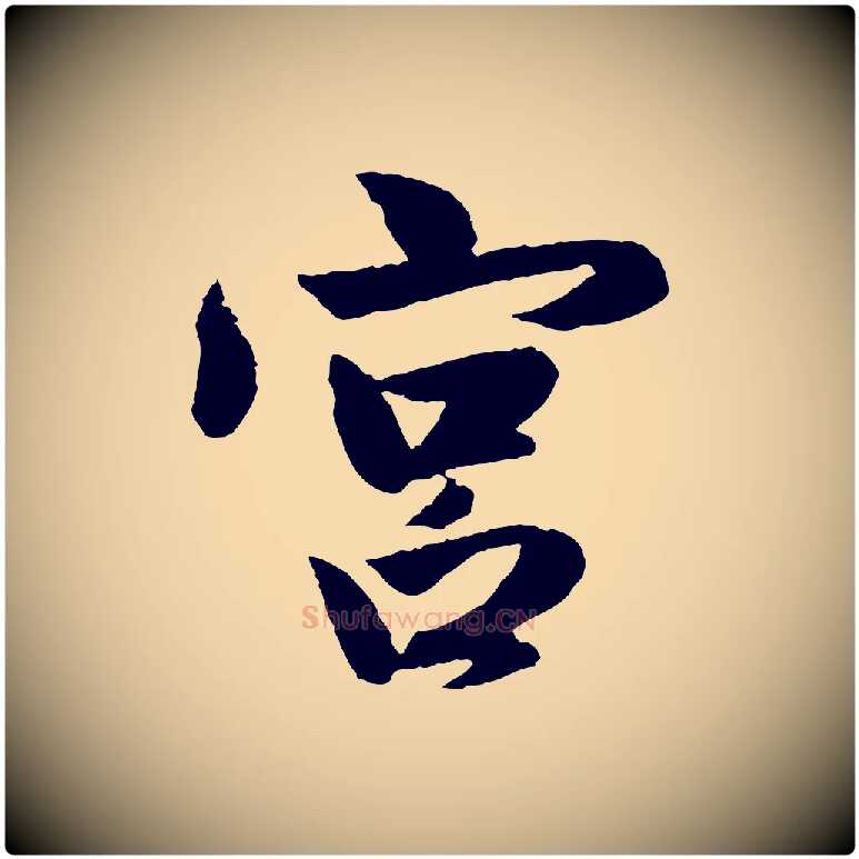 宮毛笔行楷写法,摘自元代赵孟頫与彦明帖