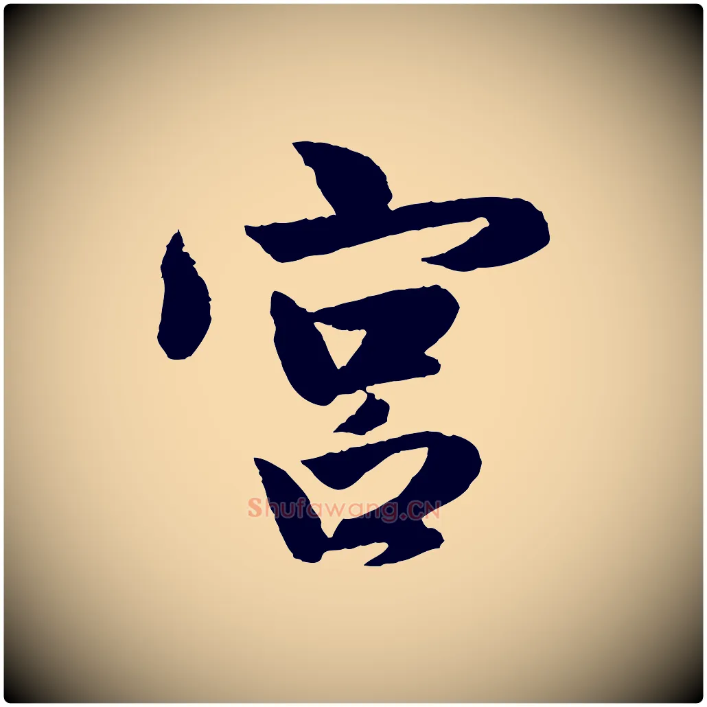宮毛笔行楷写法,摘自元代赵孟頫与彦明帖