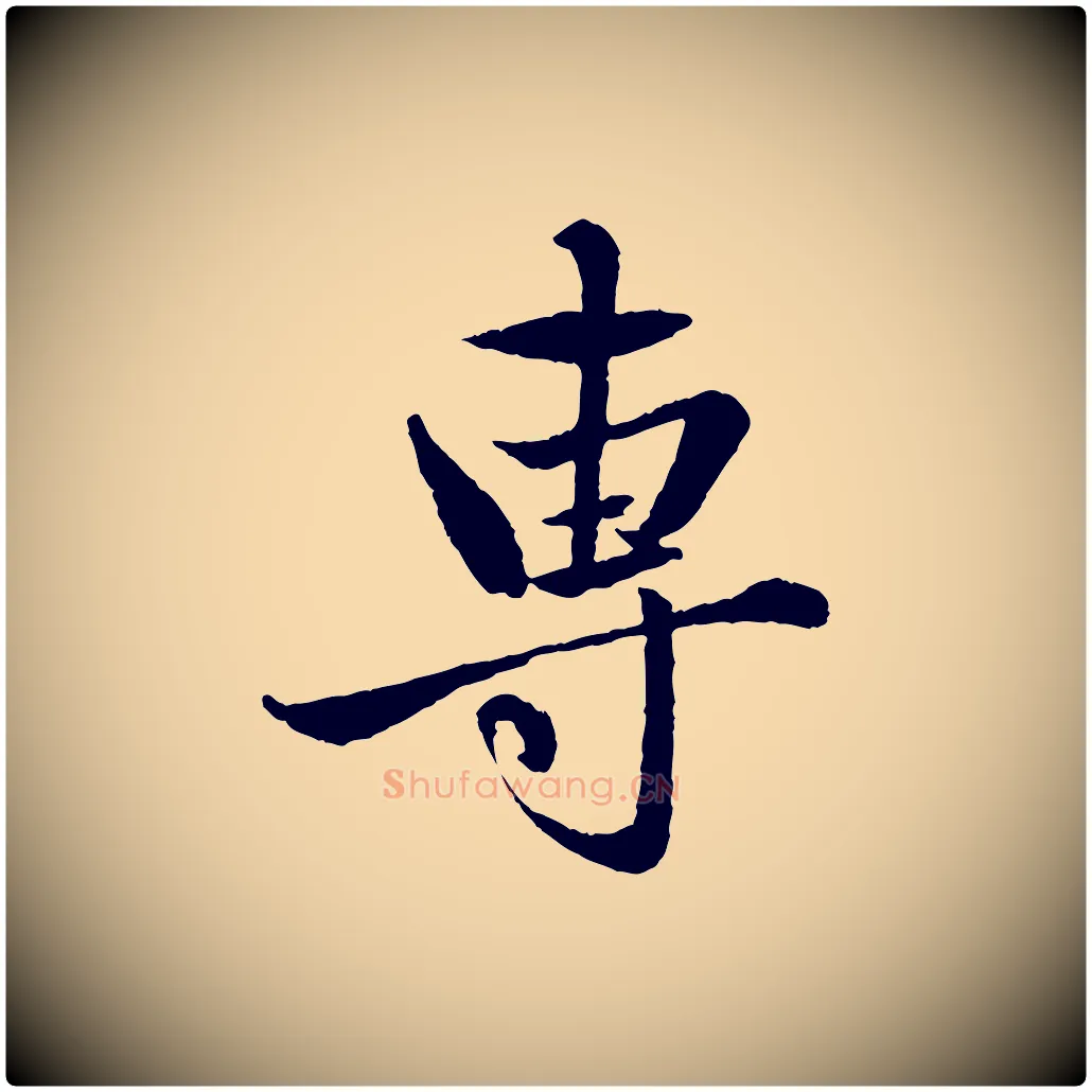 專毛笔行楷写法,摘自元代赵孟頫与彦明帖