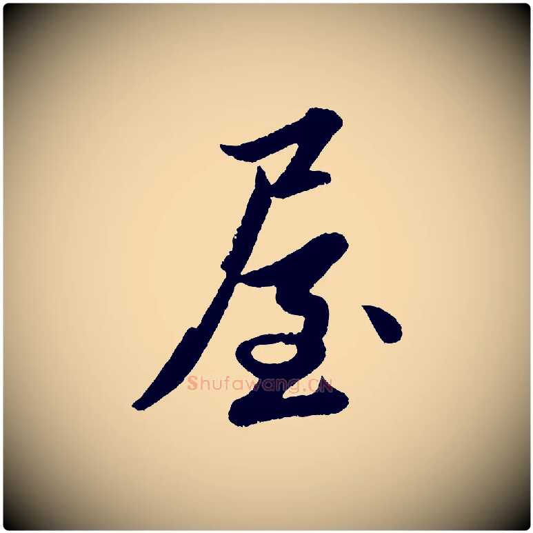 屋毛笔行楷写法,摘自元代赵孟頫与彦明帖