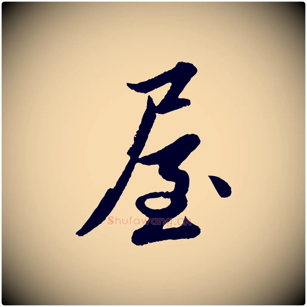 屋毛笔行楷写法,摘自元代赵孟頫与彦明帖