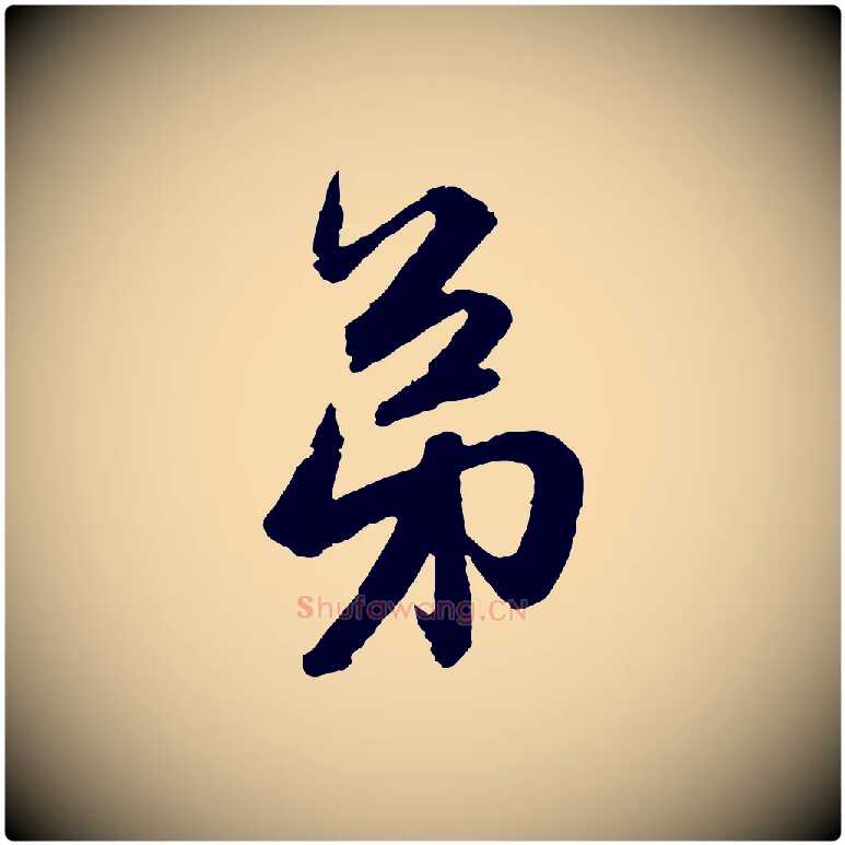 弟毛笔行楷写法,摘自元代赵孟頫与彦明帖