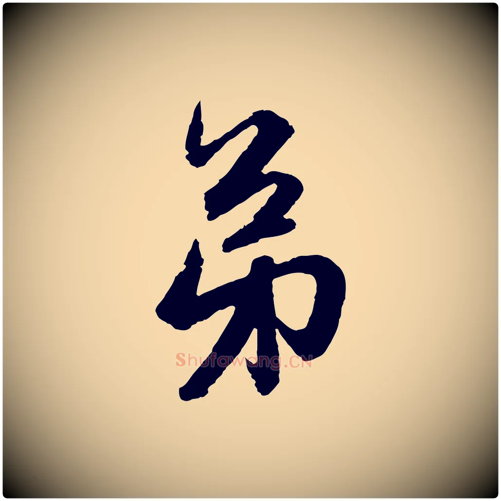 弟毛笔行楷写法,摘自元代赵孟頫与彦明帖