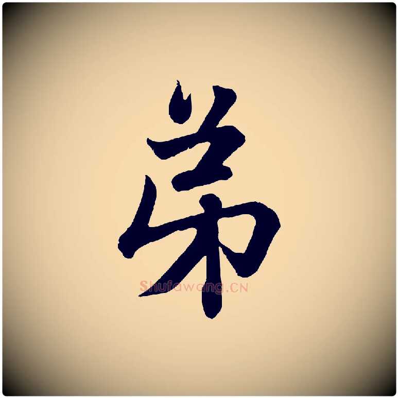 弟毛笔行楷写法,摘自元代赵孟頫与彦明帖