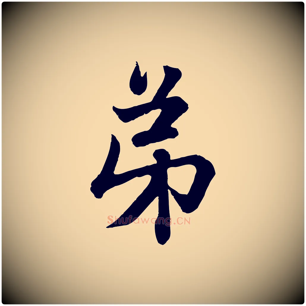 弟毛笔行楷写法,摘自元代赵孟頫与彦明帖