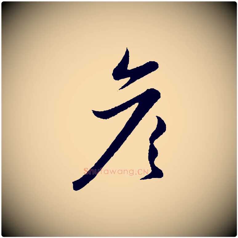 彥毛笔行楷写法,摘自元代赵孟頫与彦明帖