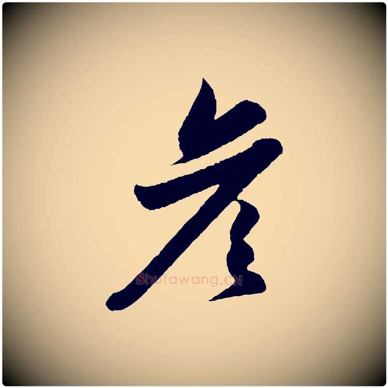 彥毛笔行楷写法,摘自元代赵孟頫与彦明帖