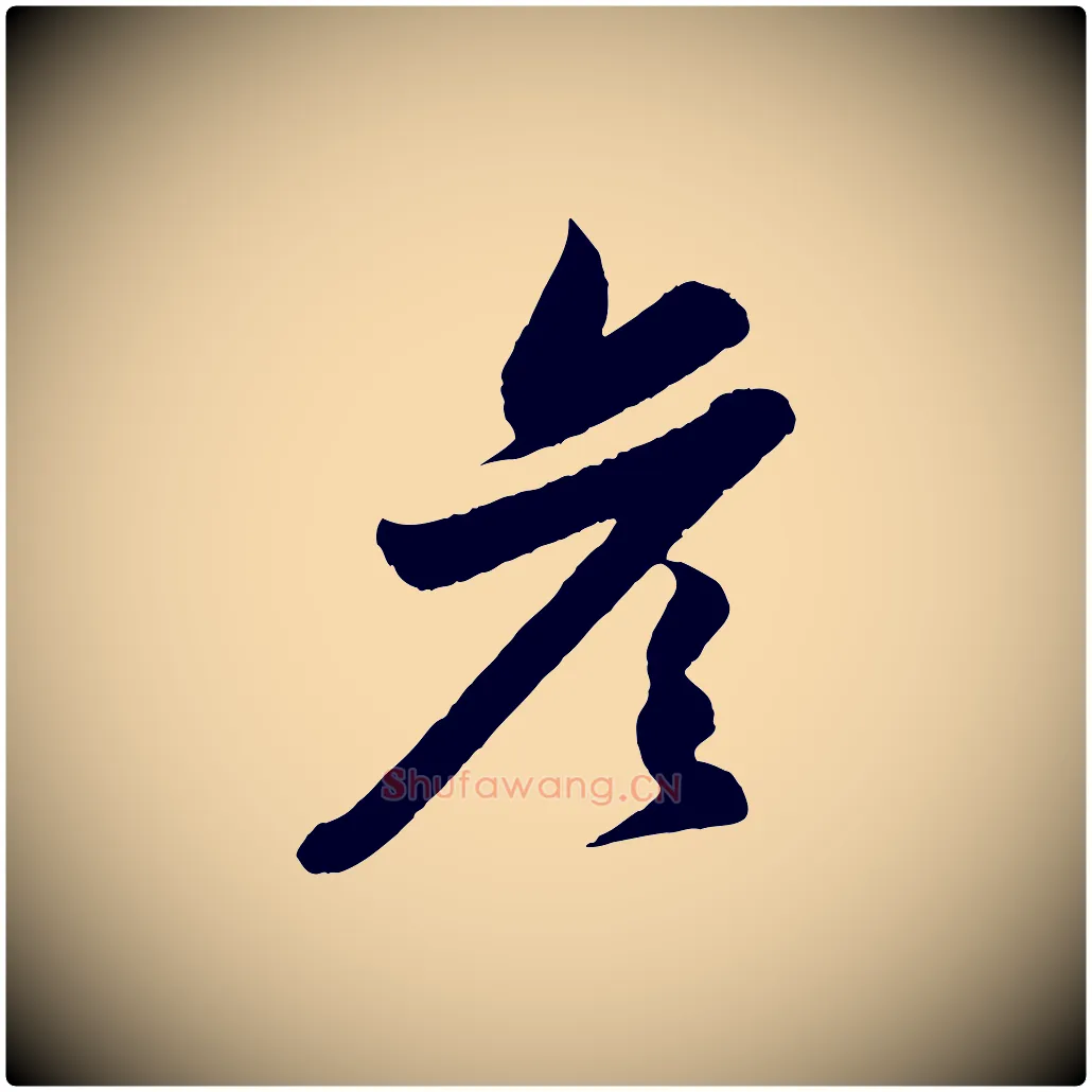 彥毛笔行楷写法,摘自元代赵孟頫与彦明帖