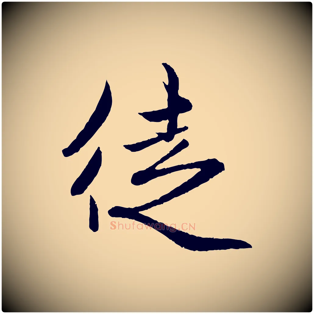 徒毛笔行楷写法,摘自元代赵孟頫与彦明帖