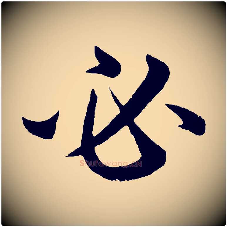 必毛笔行楷写法,摘自元代赵孟頫与彦明帖