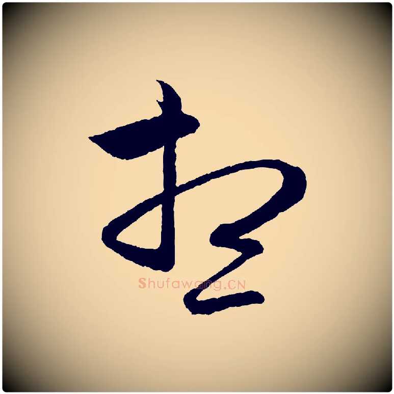 想毛笔行楷写法,摘自元代赵孟頫与彦明帖