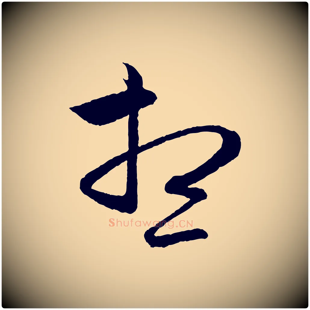 想毛笔行楷写法,摘自元代赵孟頫与彦明帖