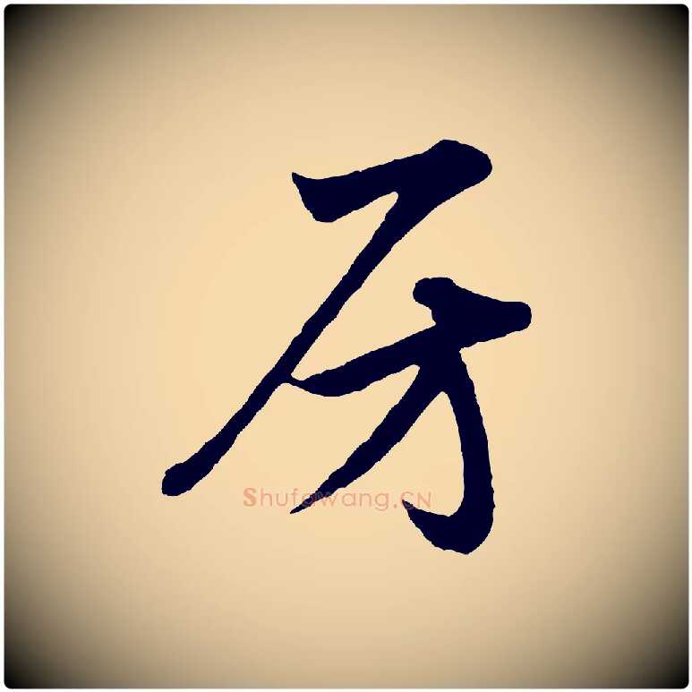 房毛笔行楷写法,摘自元代赵孟頫与彦明帖