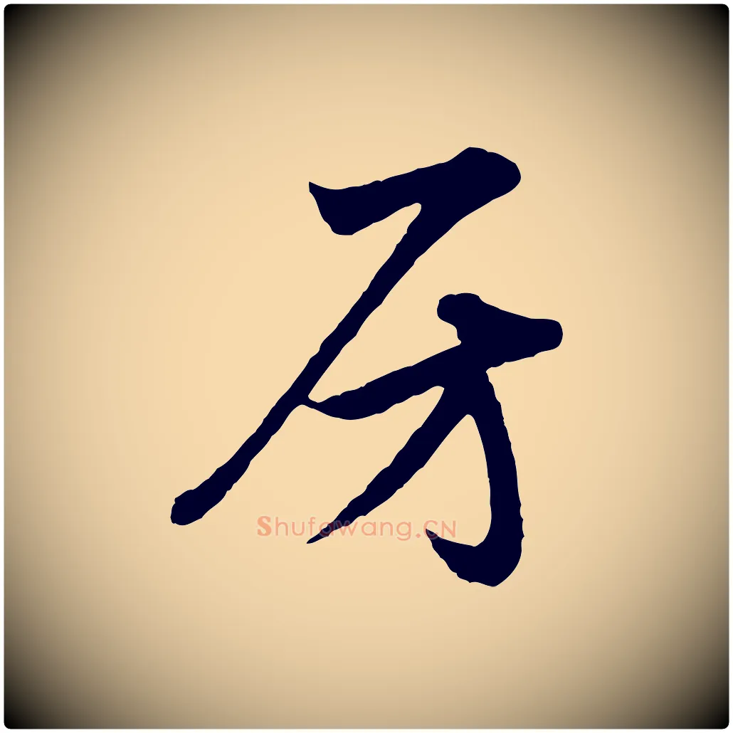 房毛笔行楷写法,摘自元代赵孟頫与彦明帖