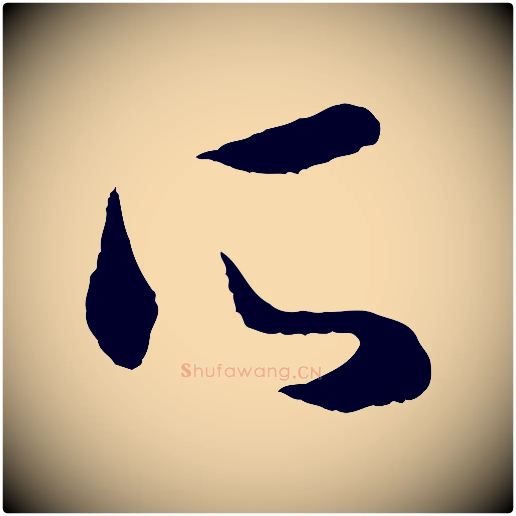 所毛笔行楷写法,摘自元代赵孟頫与彦明帖