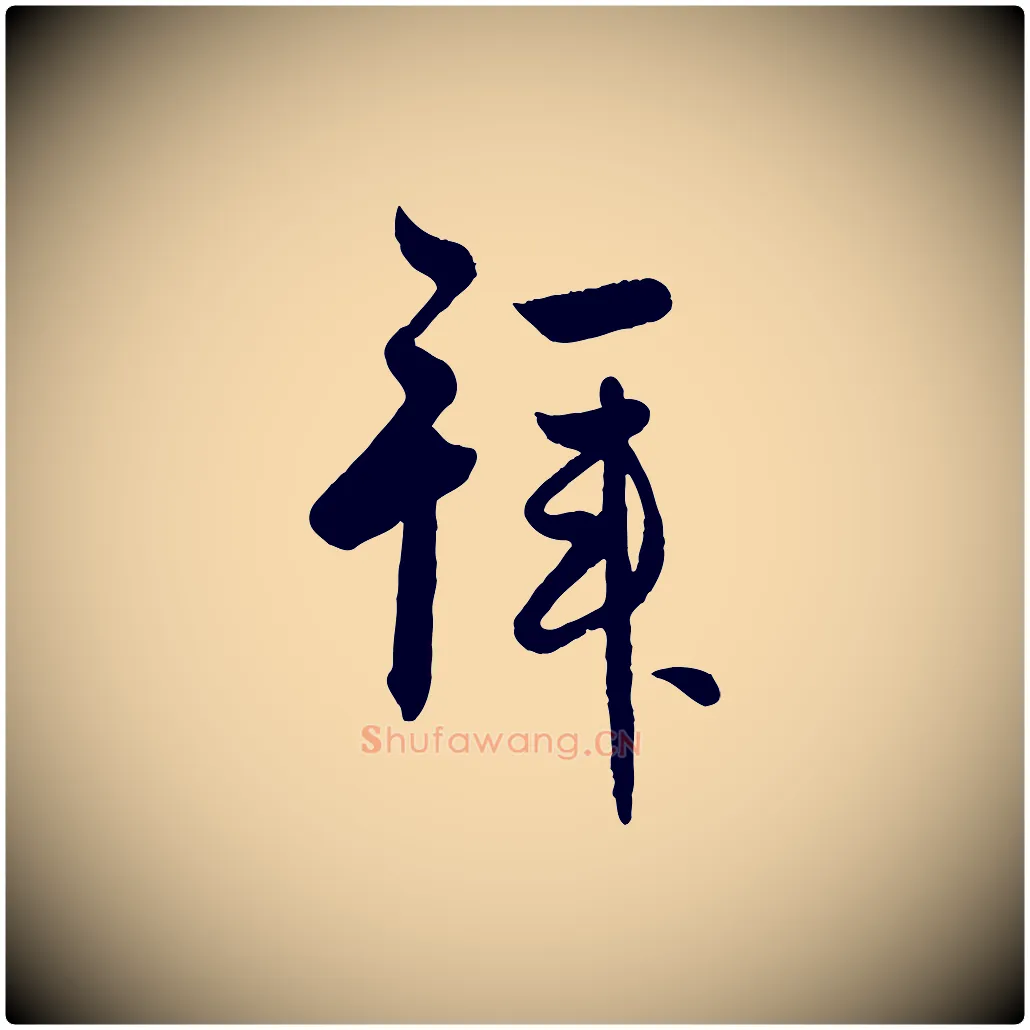 拜毛笔行楷写法,摘自元代赵孟頫与彦明帖