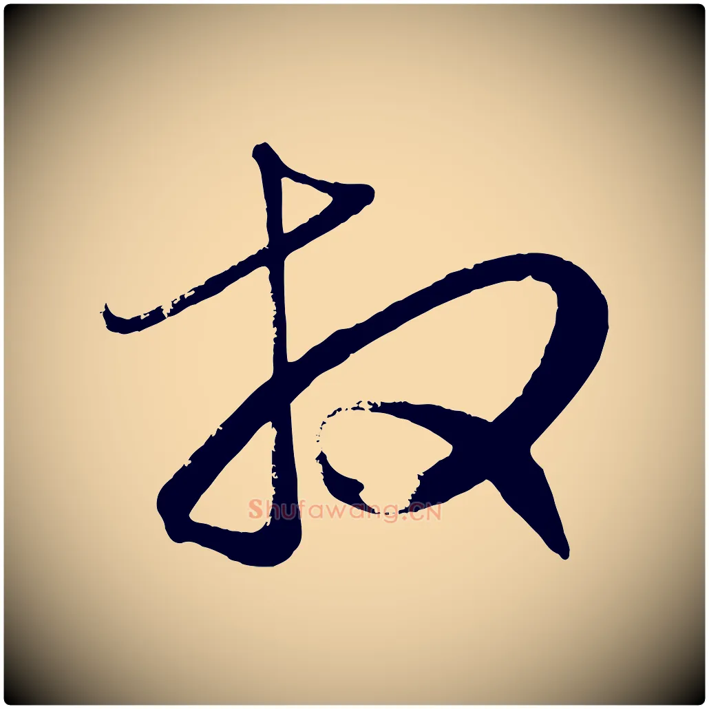 拜毛笔行楷写法,摘自元代赵孟頫与彦明帖