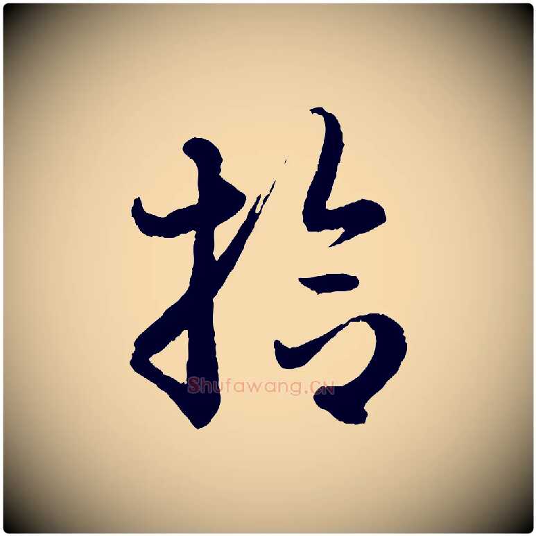 拾毛笔行楷写法,摘自元代赵孟頫与彦明帖