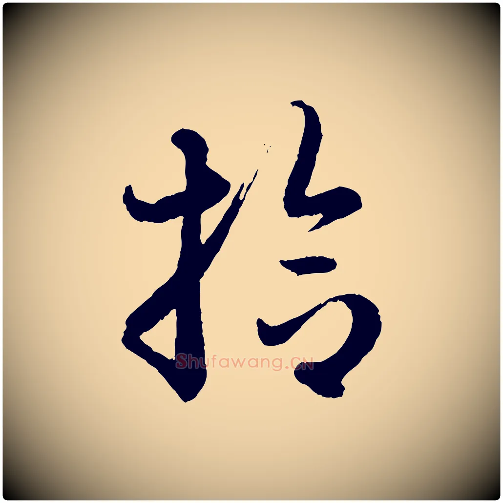 拾毛笔行楷写法,摘自元代赵孟頫与彦明帖