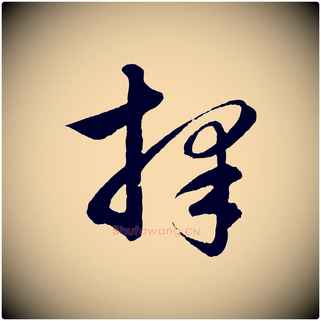 擇毛笔行楷写法,摘自元代赵孟頫与彦明帖