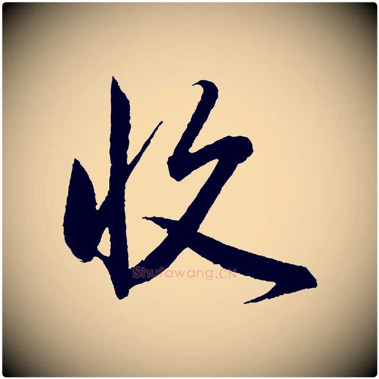 收毛笔行楷写法,摘自元代赵孟頫与彦明帖