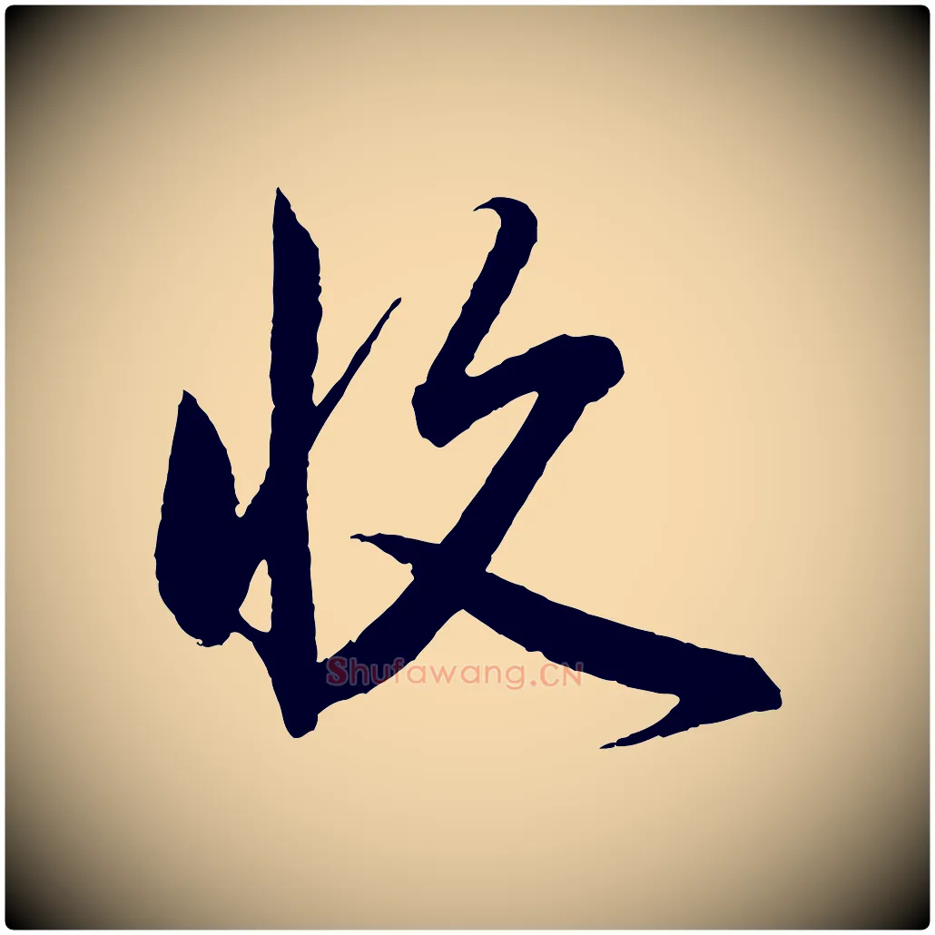 收毛笔行楷写法,摘自元代赵孟頫与彦明帖