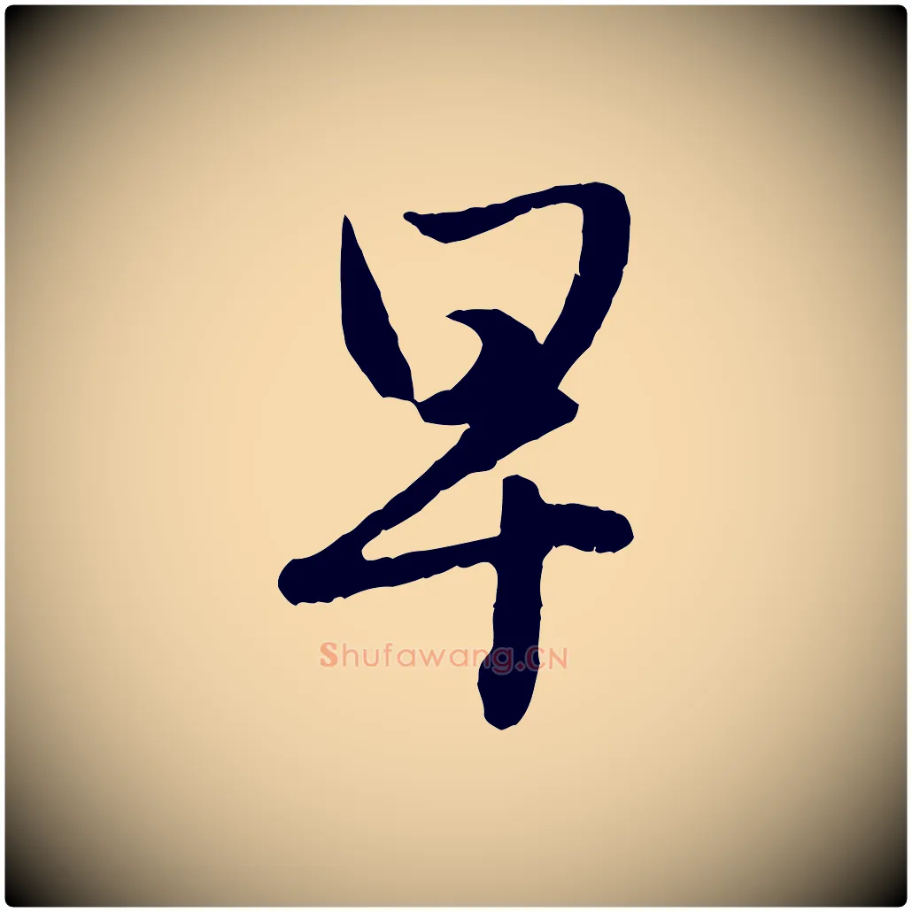 早毛笔行楷写法,摘自元代赵孟頫与彦明帖