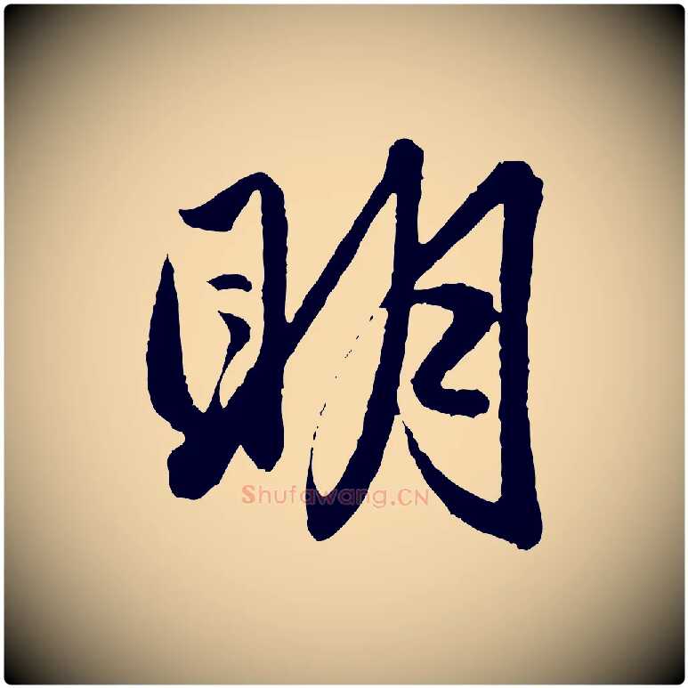 明毛笔行楷写法,摘自元代赵孟頫与彦明帖