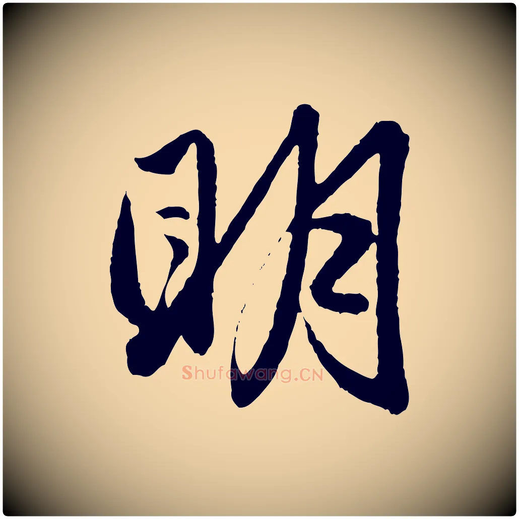 明毛笔行楷写法,摘自元代赵孟頫与彦明帖