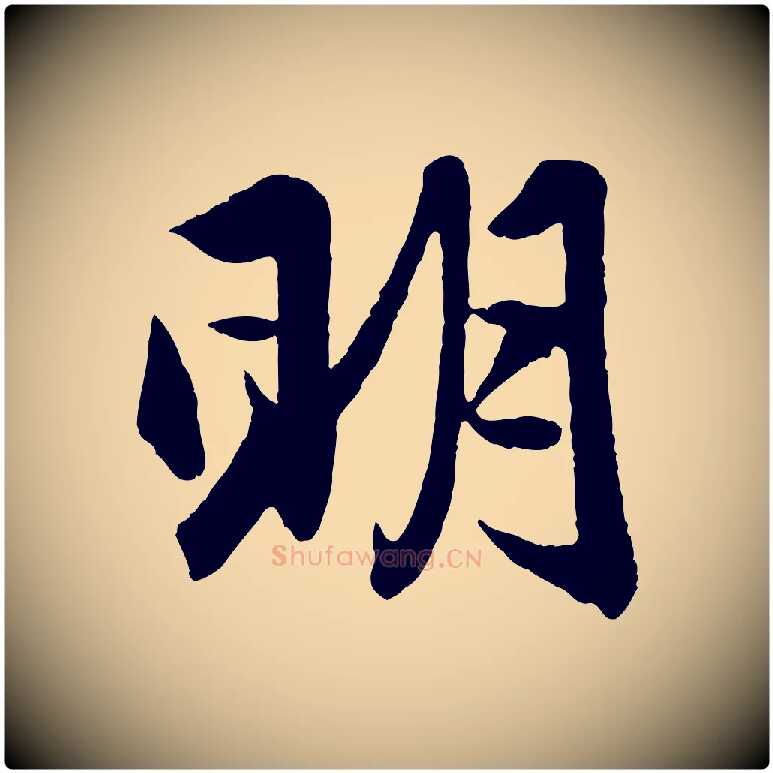明毛笔行楷写法,摘自元代赵孟頫与彦明帖