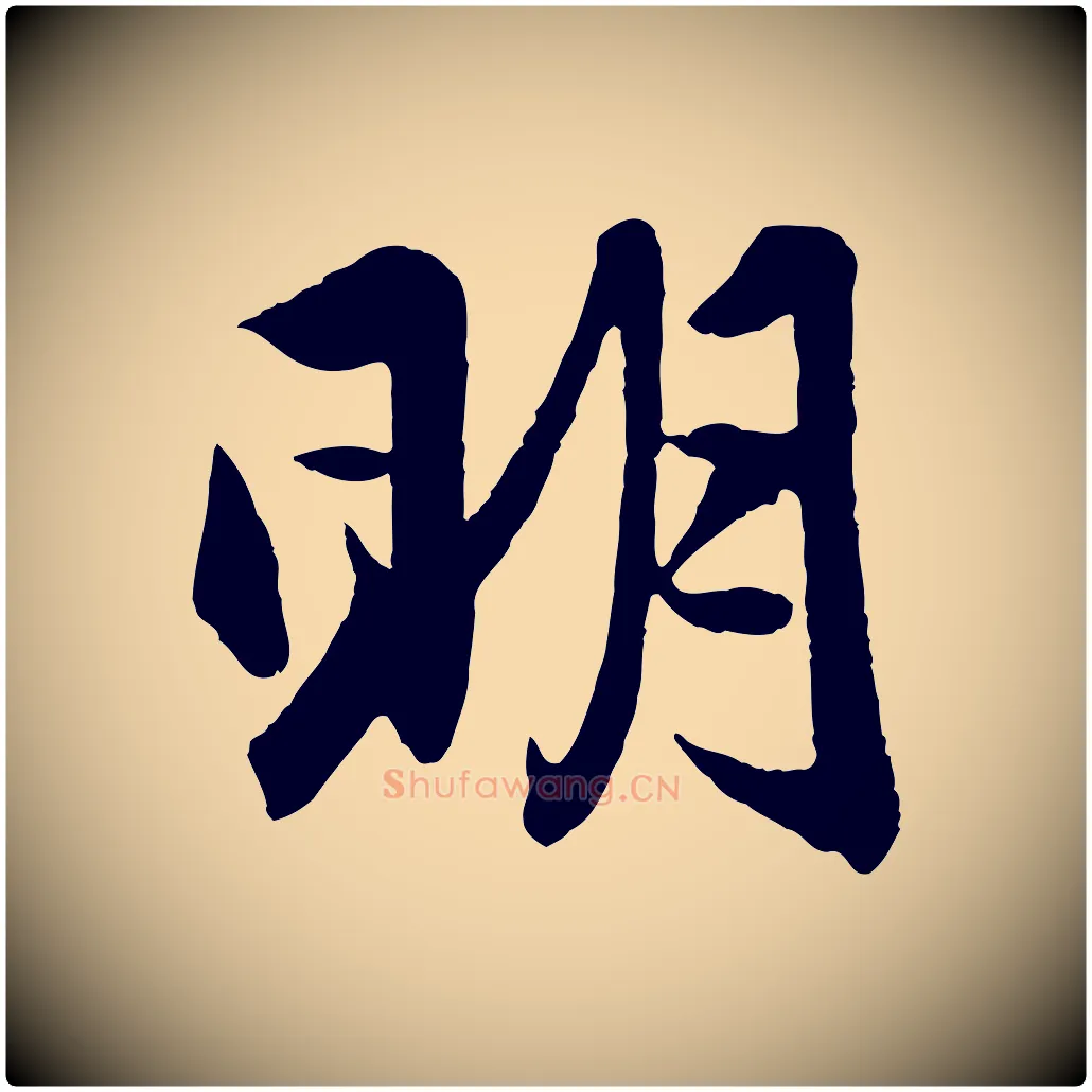 明毛笔行楷写法,摘自元代赵孟頫与彦明帖