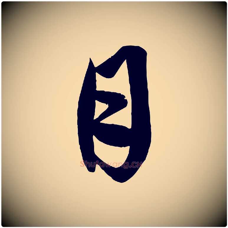 月毛笔行楷写法,摘自元代赵孟頫与彦明帖