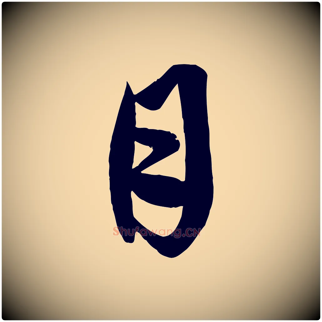 月毛笔行楷写法,摘自元代赵孟頫与彦明帖