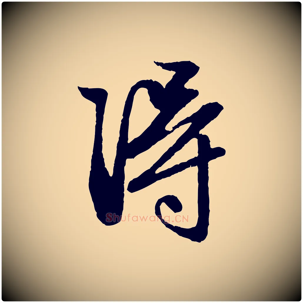 淂毛笔行楷写法,摘自元代赵孟頫与彦明帖