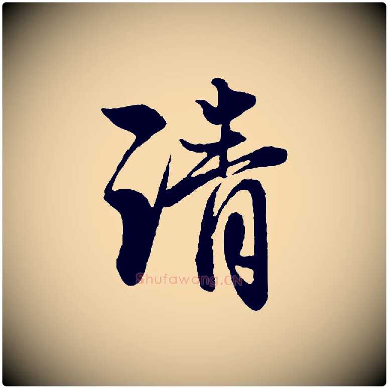 清毛笔行楷写法,摘自元代赵孟頫与彦明帖