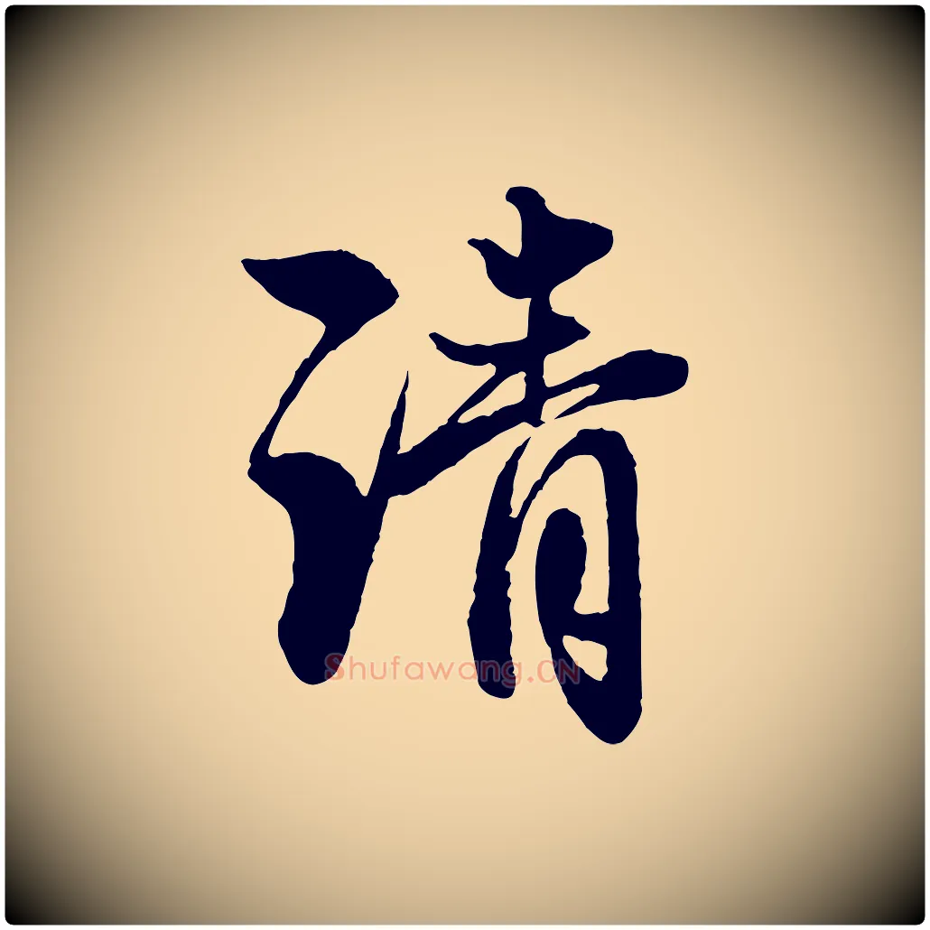 清毛笔行楷写法,摘自元代赵孟頫与彦明帖