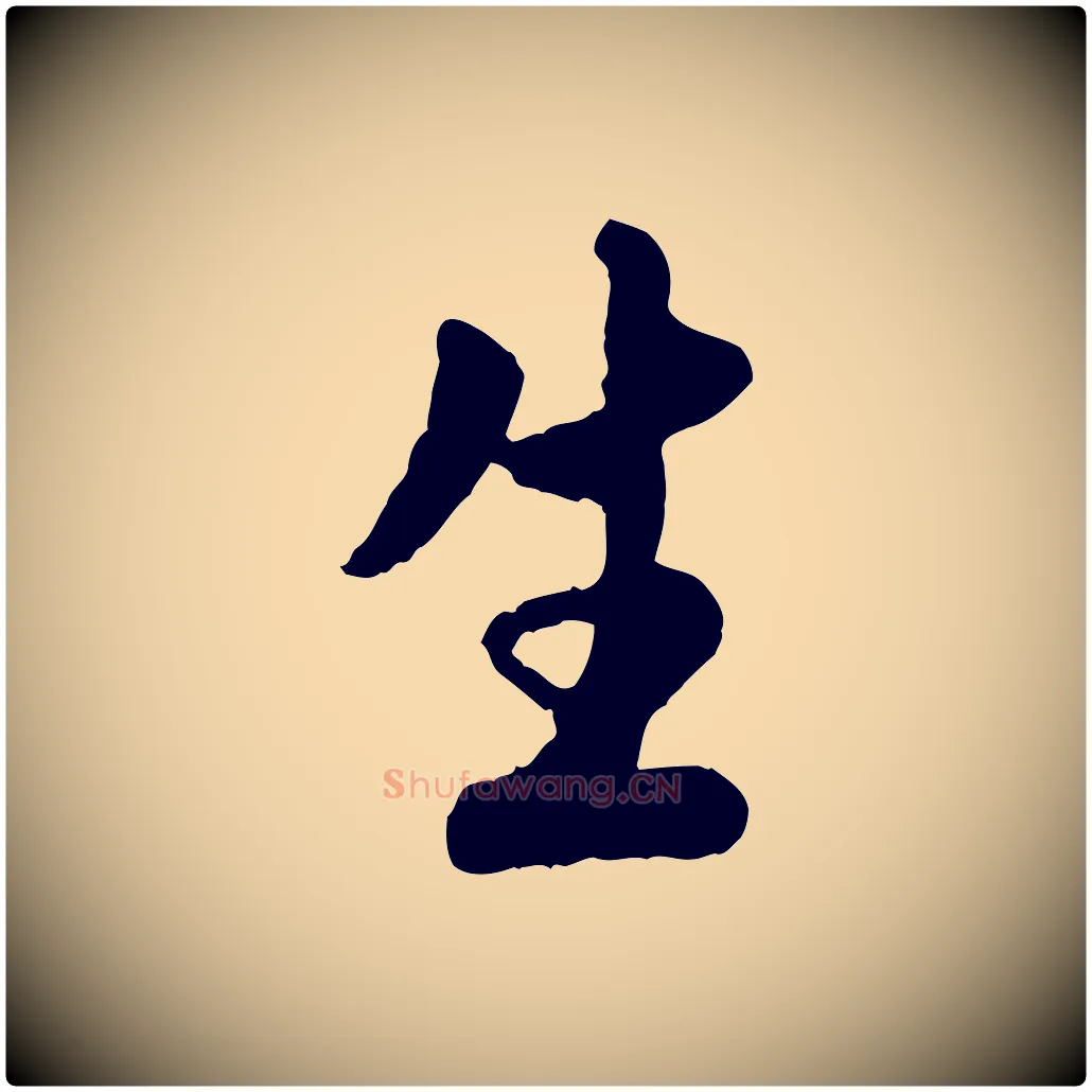 生毛笔行楷写法,摘自元代赵孟頫与彦明帖
