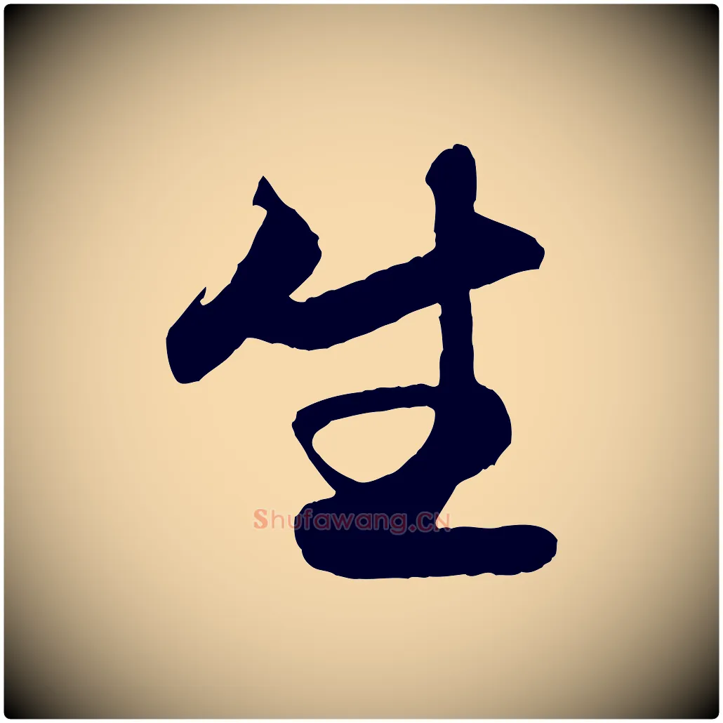 生毛笔行楷写法,摘自元代赵孟頫与彦明帖